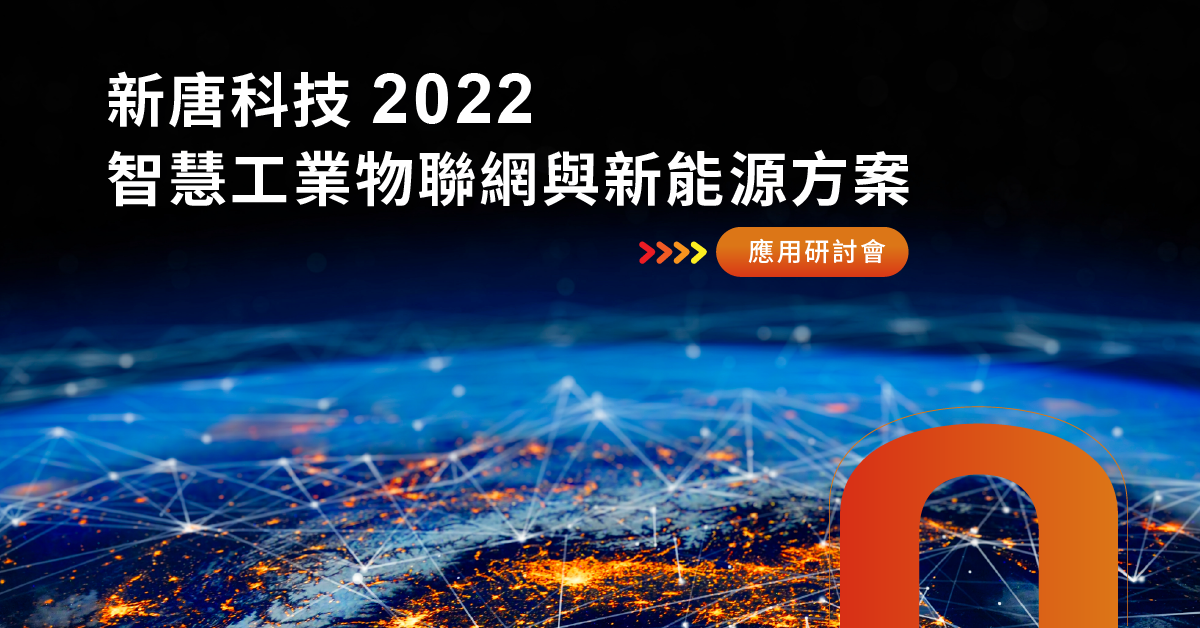 新唐科技 2022 智慧工業物聯網與新能源方案研討會.png
